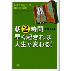 朝２時間早く起きれば人生が変わる！