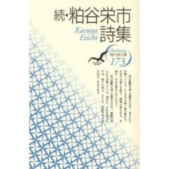 粕谷栄市詩集　続