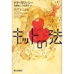 キットの法