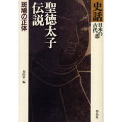 史話日本の古代　５　聖徳太子伝説　斑鳩の正体