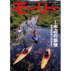 モーリー　北海道ネーチャーマガジン　８号　特集水辺の愉快　北海道の川と付き合う