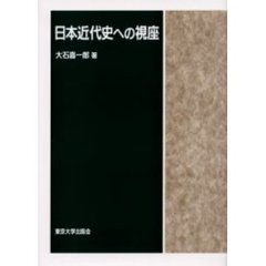 日本近代史への視座