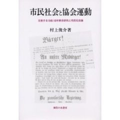 市民社会と協会運動　交差する１８４８／４９年革命研究と市民社会論