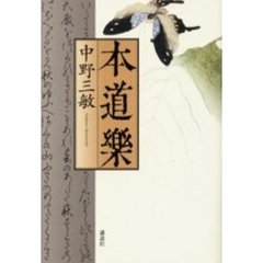 本道楽