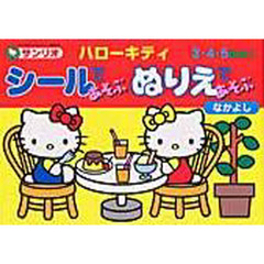ハローキティシールであそぶぬり　なかよし