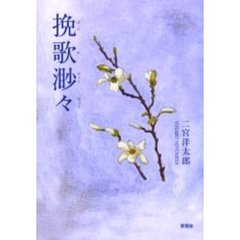 挽歌渺々