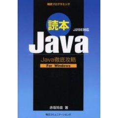 読本Ｊａｖａ　精読プログラミング　Ｊａｖａ徹底攻略　Ｆｏｒ　Ｗｉｎｄｏｗｓ