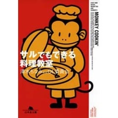 サルでもできる料理教室