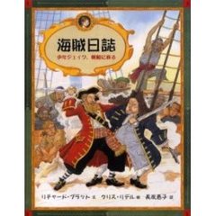 海賊日誌　少年ジェイク，帆船に乗る