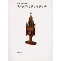 ゴシック・リヴァイヴァル