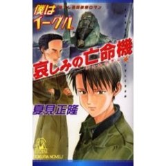 哀しみの亡命機（ファルクラム）　僕はイーグル