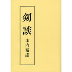 剣談　静心庵先生言行録