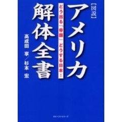 アメリカ解体全書　図説　どう出る「帝国」どうする日本！