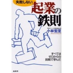 失敗しない起業の鉄則