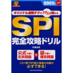 ＳＰＩ完全攻略ドリル　オリジナル速解テクでスラスラ解ける　２００５年度決定版