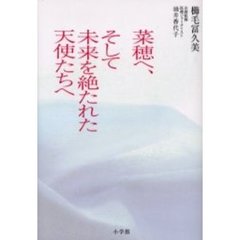 菜穂へ、そして未来を絶たれた天使たちへ