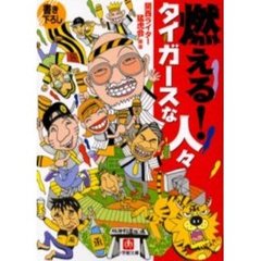 燃える！タイガースな人々