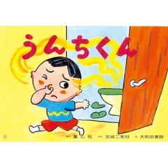 紙芝居　うんちくん