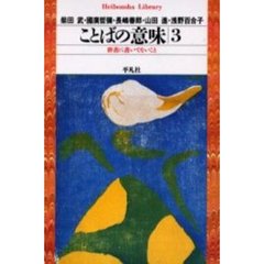 ことばの意味　辞書に書いてないこと　３