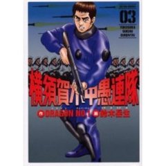 横須賀水中愚連隊　　　３