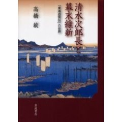 清水次郎長と幕末維新　『東海遊侠伝』の世界