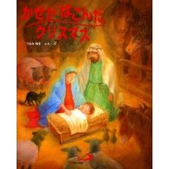 かぜがはこんだクリスマス