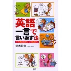 英語一言で言い返す法　そう言われたらこう言おう！