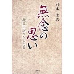 無念の思い　歴史に紛れた人たち