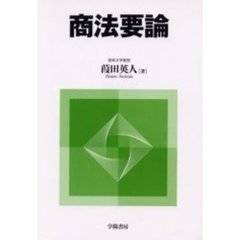 商法要論