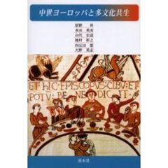 中世ヨーロッパと多文化共生