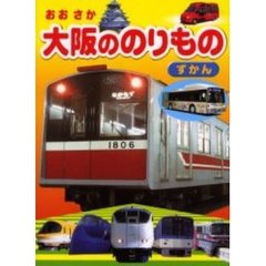 大阪ののりものずかん