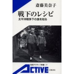 戦下のレシピ　太平洋戦争下の食を知る