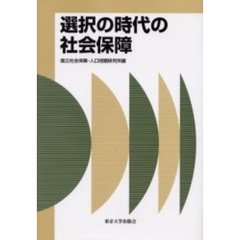 選択の時代の社会保障