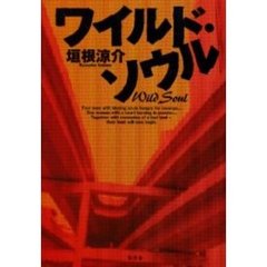 ワイルド・ソウル