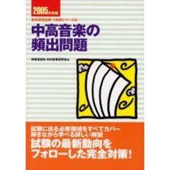 中高美術の頻出問題 ［２００６年度版］/時事通信社/内外教育研究会 ...