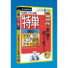 ＣＤ－ＲＯＭ　特単８６０ＴＯＥＩＣ（Ｒ）
