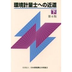 環境計量士への近道　下　第６版