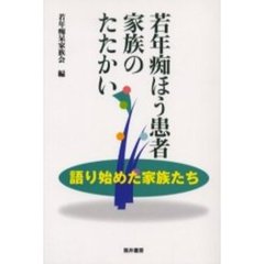若年痴ほう患者家族のたたかい　語り始めた家族たち