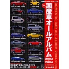 国産車オールアルバム　２００３－２００４