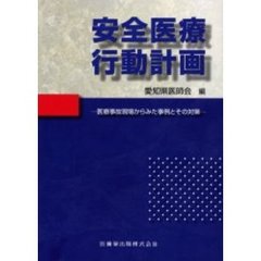 安全医療行動計画　医療事故現場からみた事例とその対策