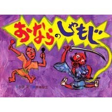 おならのしゃもじ