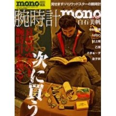 腕時計ｍｏｎｏ　哀愁の空の下腕時計を斬る！　見せます！ハリウッドスターの腕時計