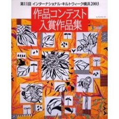 第１１回インターナショナル・キルトウィーク横浜２００３作品コンテスト入賞作品集