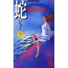 蛇（ジャー）　下