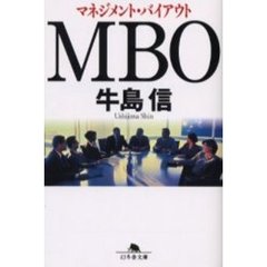 ＭＢＯ　マネジメント・バイアウト