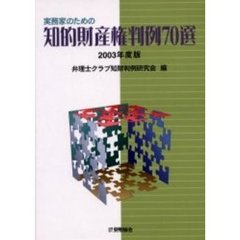 実務家のための知的財産権判例７０選　２００３年度版