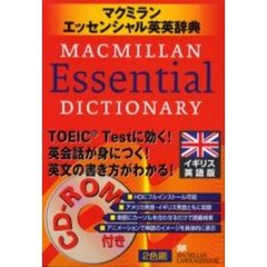 マクミランエッセンシャル英英辞典 イギリス英語版　CDROM付