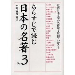 あらすじで読む日本の名著　Ｎｏ．３