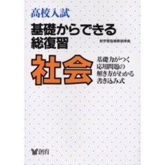 高校入試基礎からできる総復習社会　第３版