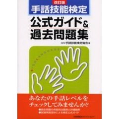 手話技能検定公式ガイド＆過去問題集　改訂版